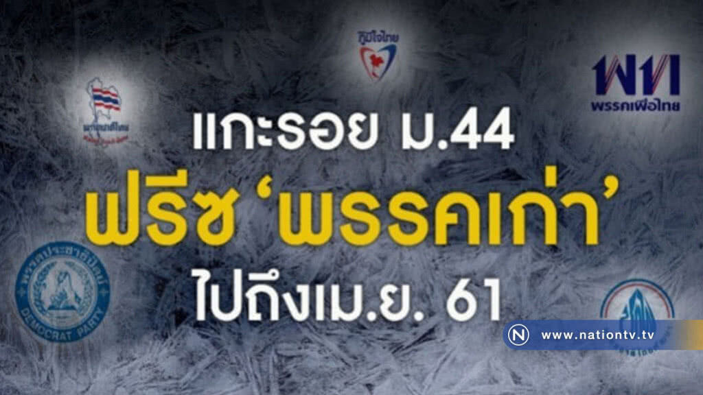 แกะรอย ม.44 ฟรีซ "พรรคเก่า" ไปถึงเม.ย. 61 แกะรอย ม.44 ฟรีซ "พรรคเก่า" ไปถึงเม.ย. 61