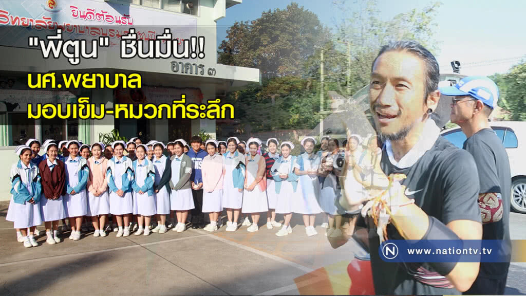 "พี่ตูน" ชื่นมื่น!! นศ.พยาบาลมอบเข็ม-หมวกที่ระลึก "พี่ตูน" ชื่นมื่น!! นศ.พยาบาลมอบเข็ม-หมวกที่ระลึก