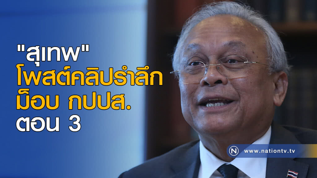 "สุเทพ" โพสต์คลิปรำลึก ม็อบ กปปส. ตอน 3 "สุเทพ" โพสต์คลิปรำลึก ม็อบ กปปส. ตอน 3