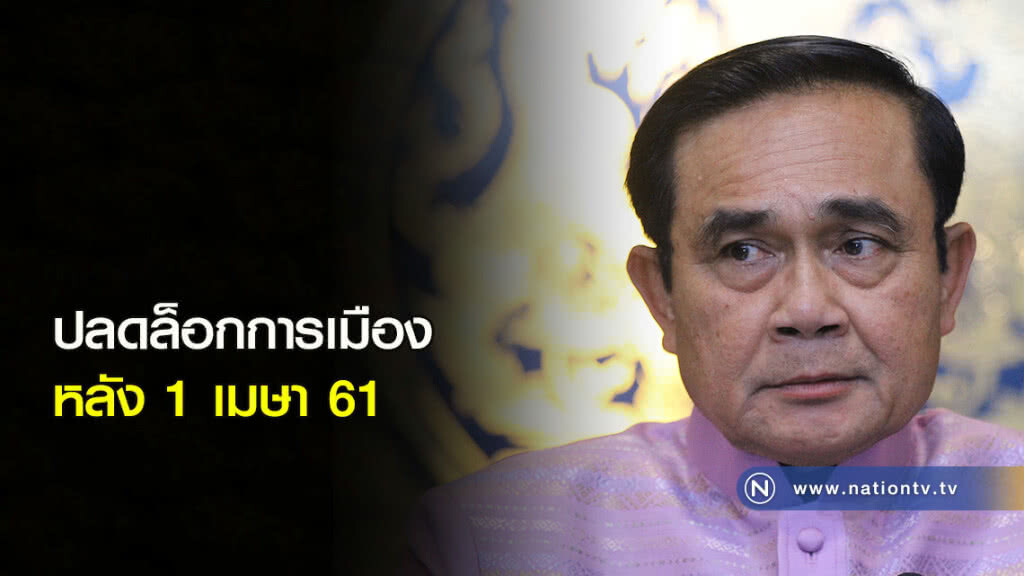 ปลดล็อกการเมือง หลัง 1 เมษา 61 ปลดล็อกการเมือง หลัง 1 เมษา 61