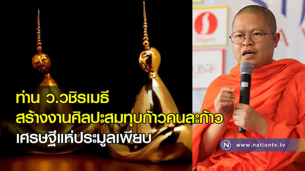 ท่านว.วชิรเมธี สร้างงานศิลปะสมทุบก้าวคนละก้าวเศรษฐีแห่ประมูลเพียบ