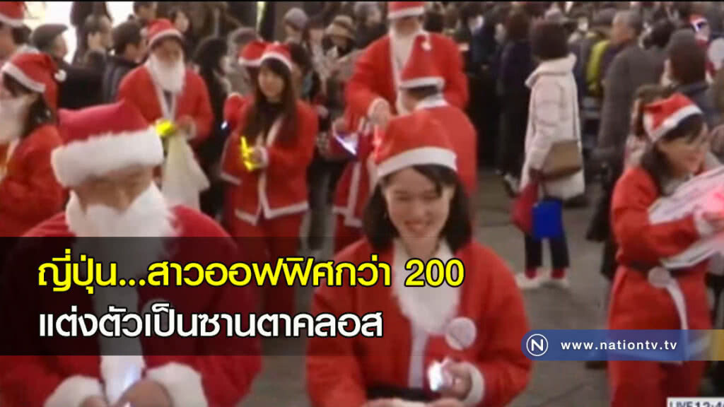 ญี่ปุ่น...สาวออฟฟิสกว่า 200 แต่งตัวเป็นซานตาคลอส ญี่ปุ่น...สาวออฟฟิสกว่า 200 แต่งตัวเป็นซานตาคลอส