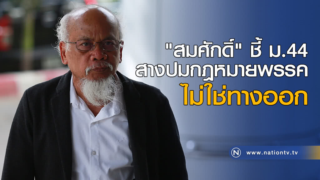 "สมศักดิ์" ชี้ ม.44 สางปมกฎหมายพรรค ไม่ใช่ทางออก "สมศักดิ์" ชี้ ม.44 สางปมกฎหมายพรรค ไม่ใช่ทางออก