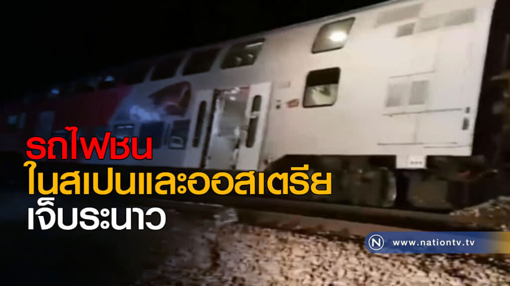 รถไฟชนในสเปนและออสเตรีย เจ็บระนาว รถไฟชนในสเปนและออสเตรีย เจ็บระนาว