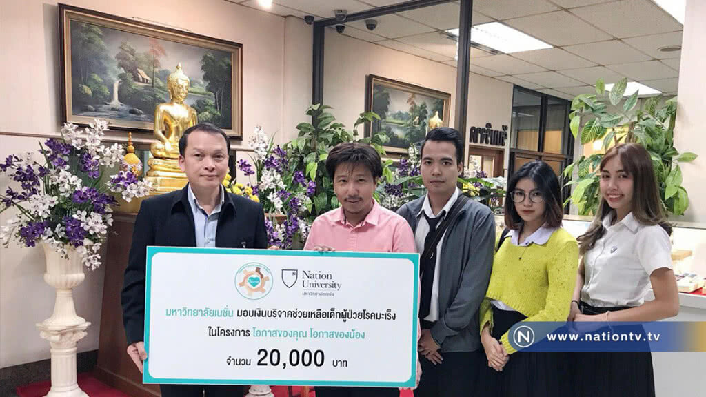 เรียนรู้จากประสบการณ์จริง
กับ "ม.เนชั่น" การให้..คือได้ เรียนรู้จากประสบการณ์จริง
กับ "ม.เนชั่น" การให้..คือได้