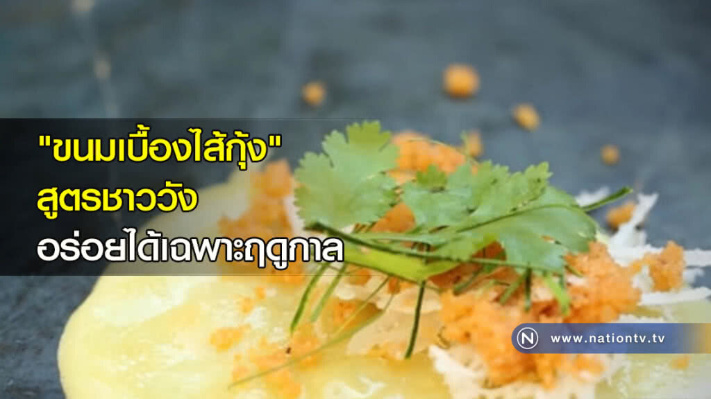 "ขนมเบื้องไส้กุ้ง" สูตรชาววัง อร่อยได้เฉพาะฤดูกาล