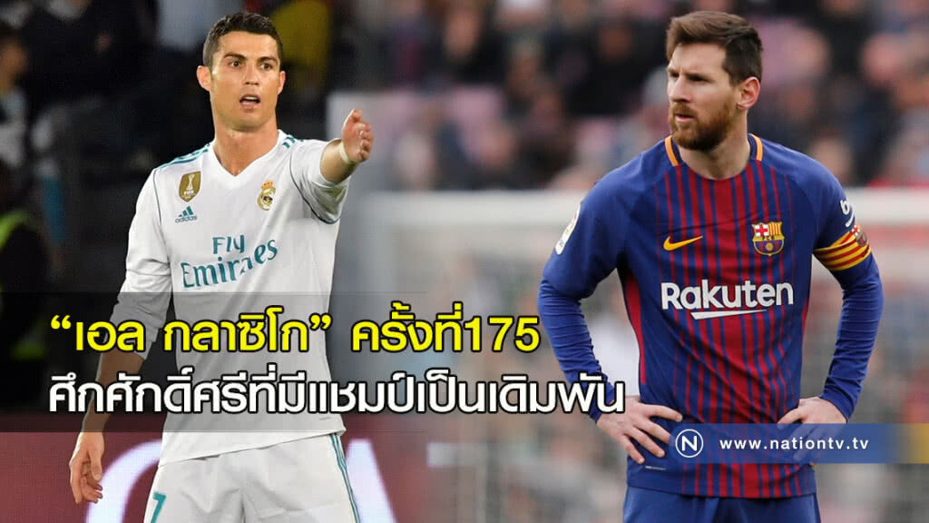 "เอล กลาซิโก"ครั้งที่175ศึกศักดิ์ศรีที่มีแชมป์เป็นเดิมพัน "เอล กลาซิโก"ครั้งที่175ศึกศักดิ์ศรีที่มีแชมป์เป็นเดิมพัน