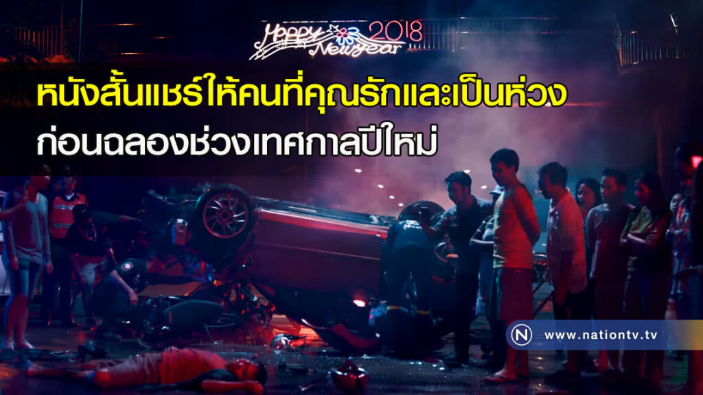 หนังสั้นแชร์ให้คนที่คุณรักและเป็นห่วง ก่อนฉลองช่วงเทศกาลปีใหม่