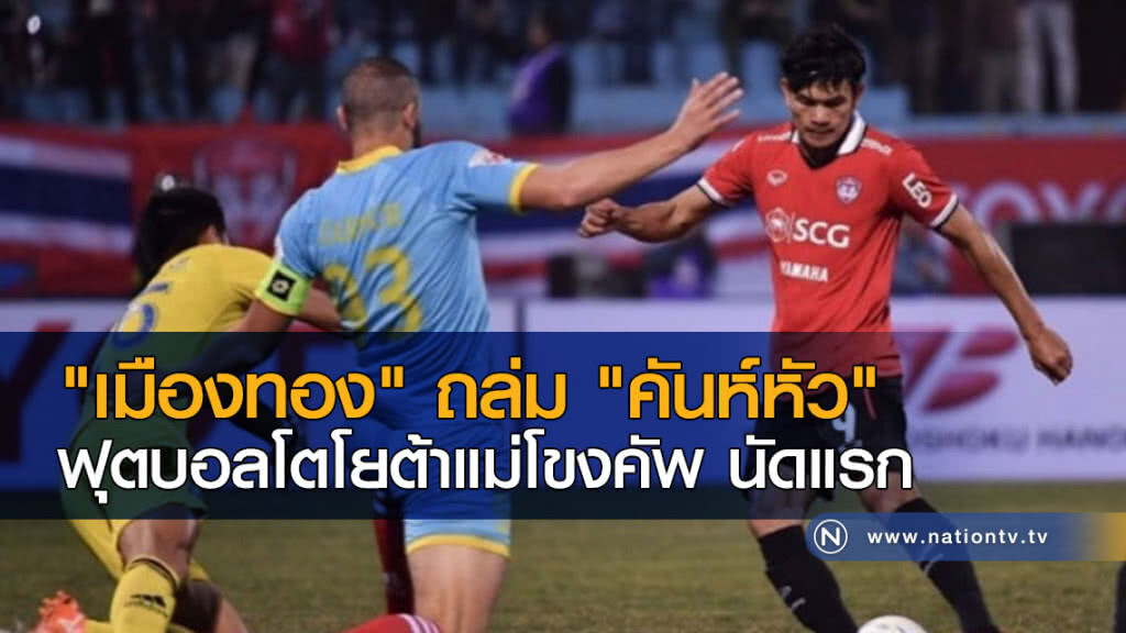 "เมืองทอง" ถล่ม "คันห์หัว" ฟุตบอลโตโยต้าแม่โขงคัพนัดแรก "เมืองทอง" ถล่ม "คันห์หัว" ฟุตบอลโตโยต้าแม่โขงคัพนัดแรก