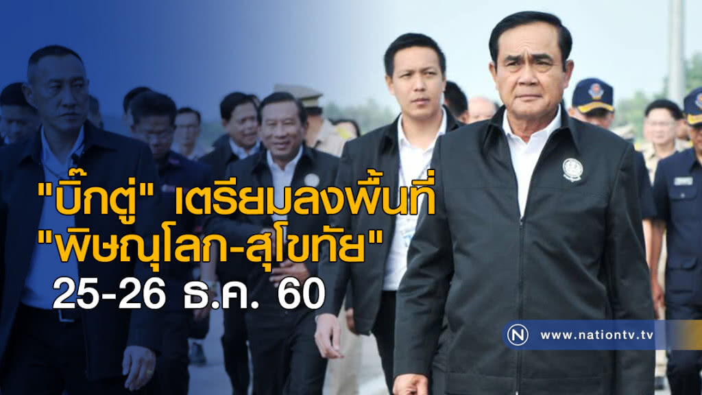 "บิ๊กตู่" เตรียมลงพื้นที่ "พิษณุโลก-สุโขทัย" 25-26 ธ.ค. "บิ๊กตู่" เตรียมลงพื้นที่ "พิษณุโลก-สุโขทัย" 25-26 ธ.ค.