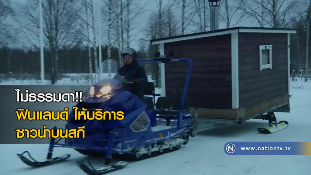 ไม่ธรรมดา!! ฟินแลนด์ให้บริการซาวน่าบนสกี ไม่ธรรมดา!! ฟินแลนด์ให้บริการซาวน่าบนสกี