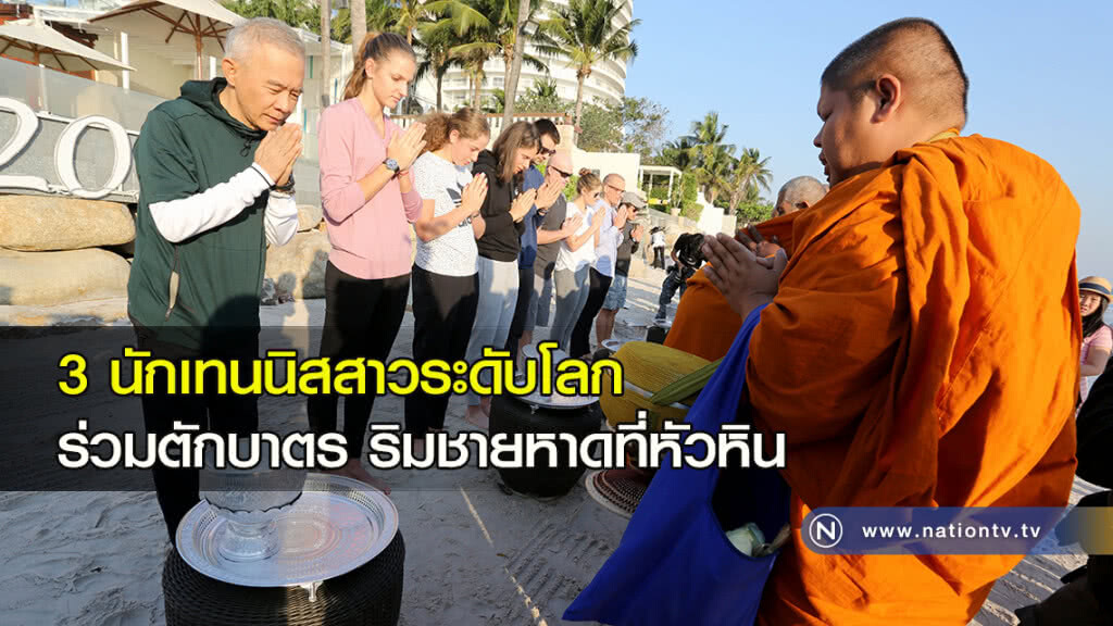 3 นักเทนนิสสาวระดับโลก ร่วมตักบาตรริมชายหาดที่หัวหิน 3 นักเทนนิสสาวระดับโลก ร่วมตักบาตรริมชายหาดที่หัวหิน