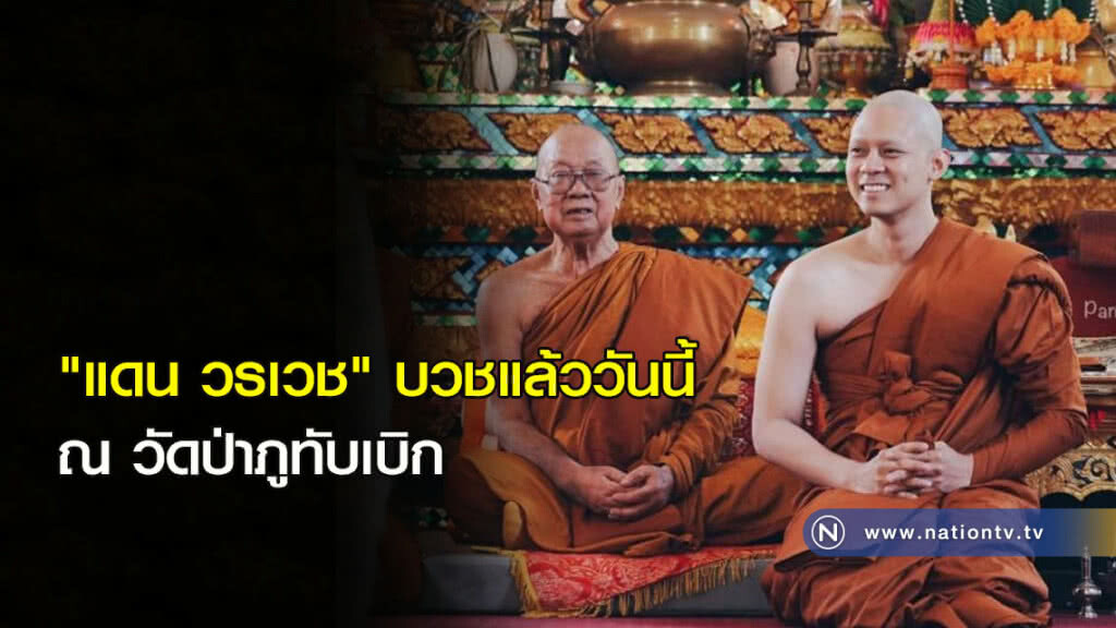 "แดน วรเวช" บวชแล้ววันนี้ ณ วัดป่าภูทับเบิก "แดน วรเวช" บวชแล้ววันนี้ ณ วัดป่าภูทับเบิก