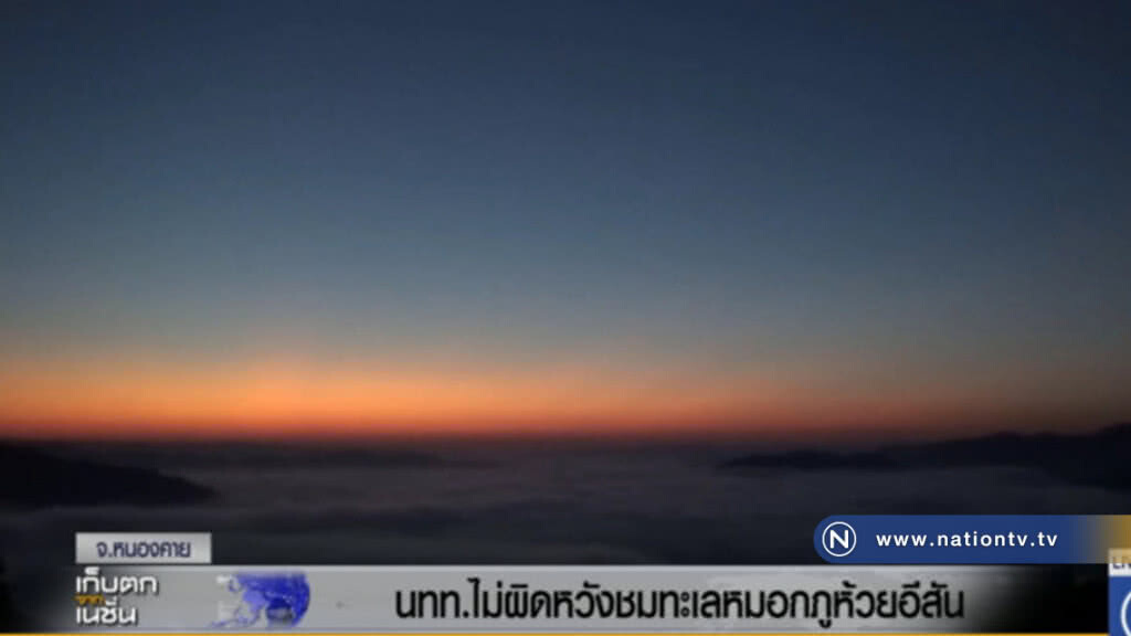 นทท.ไม่ผิดหวังชมทะเลหมอกที่ "ภูห้วยอีสัน" นทท.ไม่ผิดหวังชมทะเลหมอกที่ "ภูห้วยอีสัน"