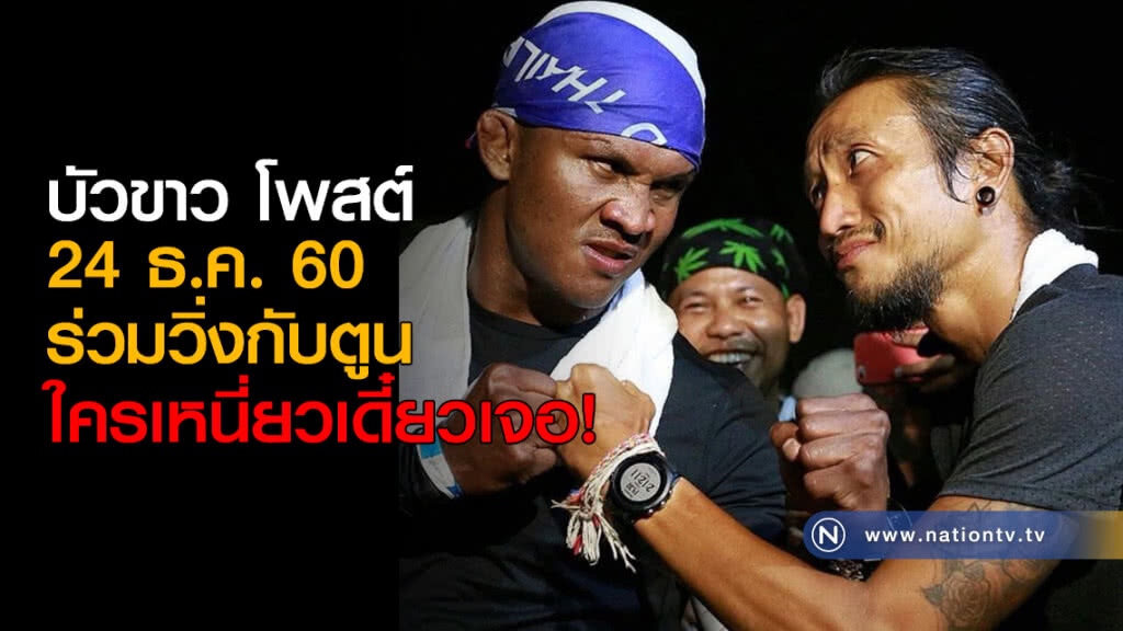 บัวขาว โพสต์ 24 ธ.ค. ร่วมวิ่งกับตูน ใครเหนี่ยวเดี๋ยวเจอ! บัวขาว โพสต์ 24 ธ.ค. ร่วมวิ่งกับตูน ใครเหนี่ยวเดี๋ยวเจอ!