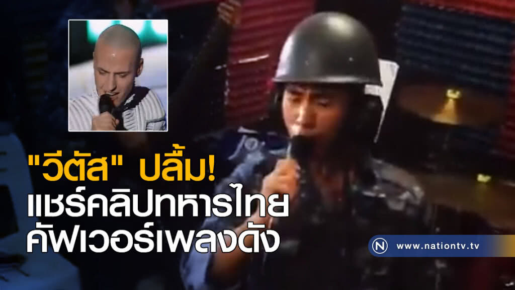 "วีตัส" ปลื้ม!  แชร์คลิปทหารไทยคัฟเวอร์เพลงดัง