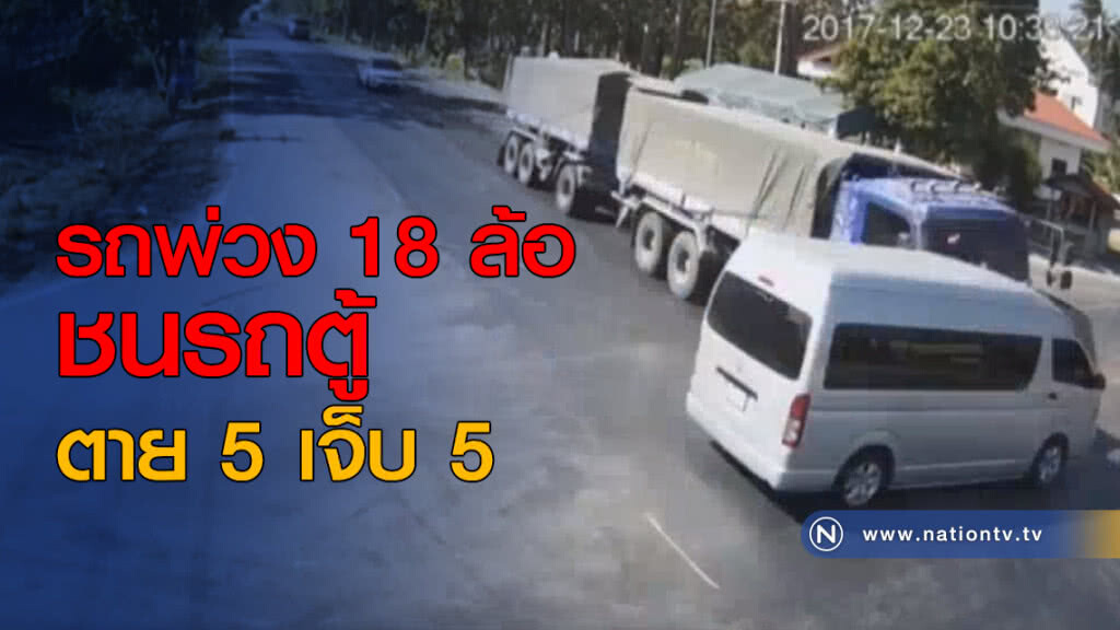 รถพ่วง 18 ล้อชนรถตู้ ตาย 5 เจ็บ 5