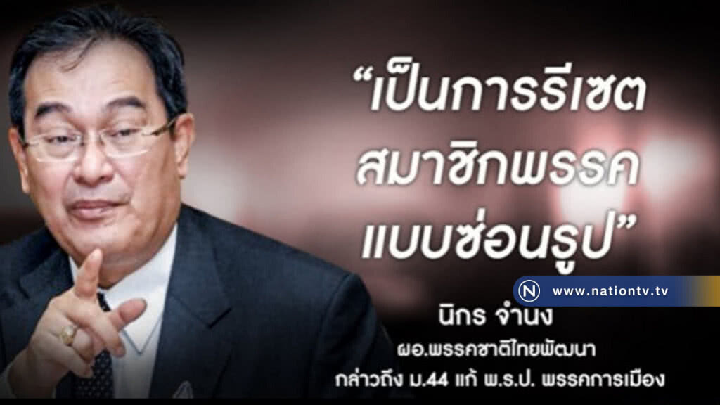 "นิกร" ชี้ ม.44 แก้พ.ร.ป.พรรค ซ่อนรีเซตสมาชิกการเมือง "นิกร" ชี้ ม.44 แก้พ.ร.ป.พรรค ซ่อนรีเซตสมาชิกการเมือง