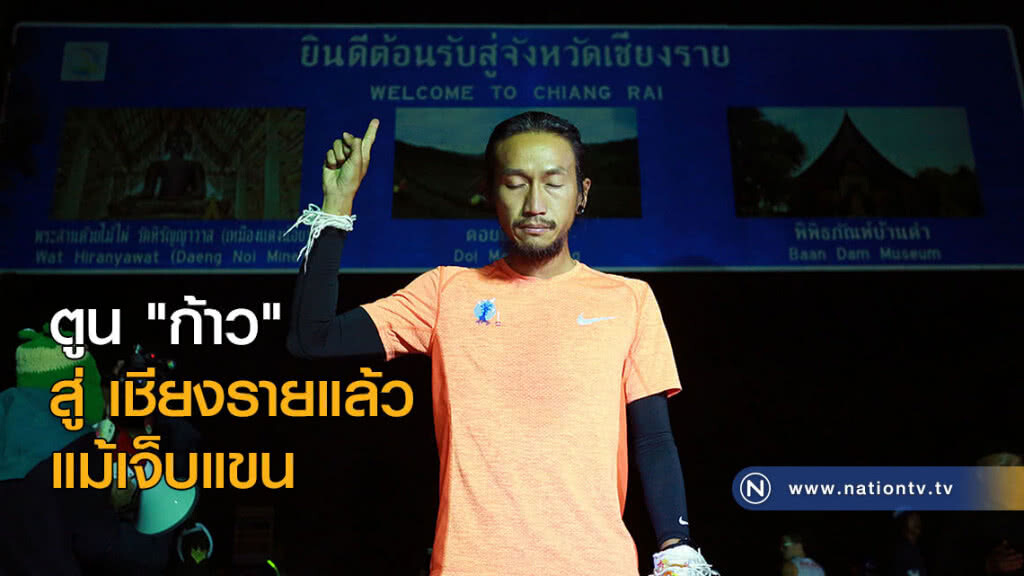 ตูน "ก้าว" สู่ เชียงรายแล้ว แม้เจ็บแขน ตูน "ก้าว" สู่ เชียงรายแล้ว แม้เจ็บแขน