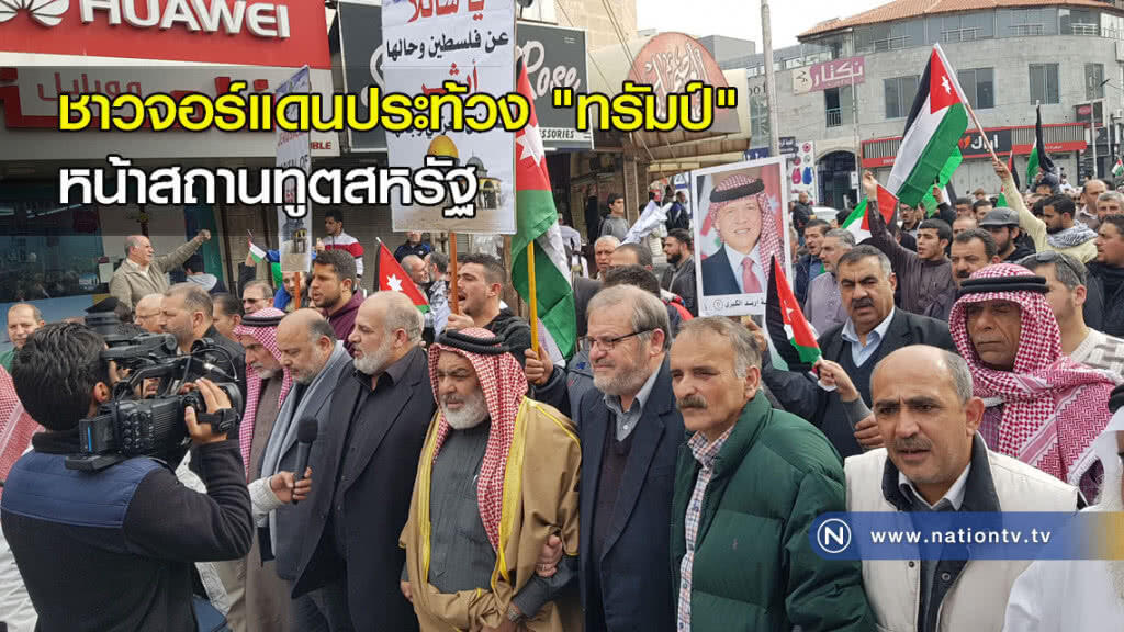 ชาวจอร์แดนประท้วง "ทรัมป์" หน้าสถานทูตสหรัฐ ชาวจอร์แดนประท้วง "ทรัมป์" หน้าสถานทูตสหรัฐ
