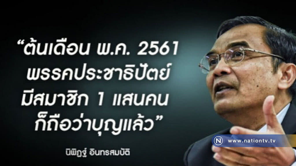 ปชป. อัด ม.44 ทำ 71 ปี พังใน 30 วัน ปชป. อัด ม.44 ทำ 71 ปี พังใน 30 วัน