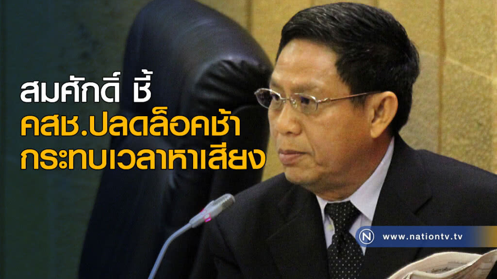 อดีตส.ส.ชาติไทย ชี้ คสช.ปลดล็อคช้า กระทบเวลาหาเสียง อดีตส.ส.ชาติไทย ชี้ คสช.ปลดล็อคช้า กระทบเวลาหาเสียง