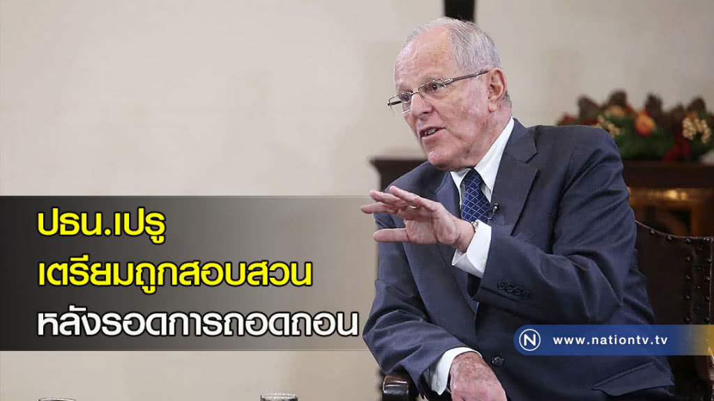 ปธน.เปรูเตรียมถูกสอบสวน หลังรอดการถอดถอน