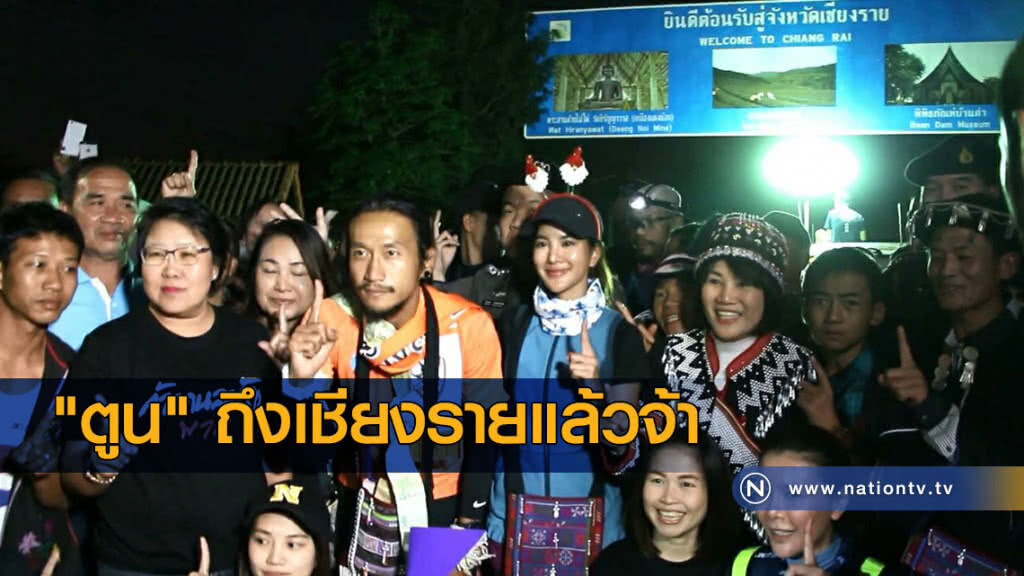 "ตูน" ถึงเชียงรายแล้ว