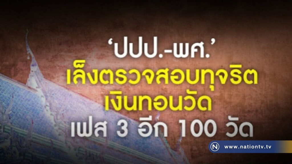 100วัดมีหนาว "ปปป.-พศ." จ่อสอบทุจริตเงินทอนเฟส3 100วัดมีหนาว "ปปป.-พศ." จ่อสอบทุจริตเงินทอนเฟส3