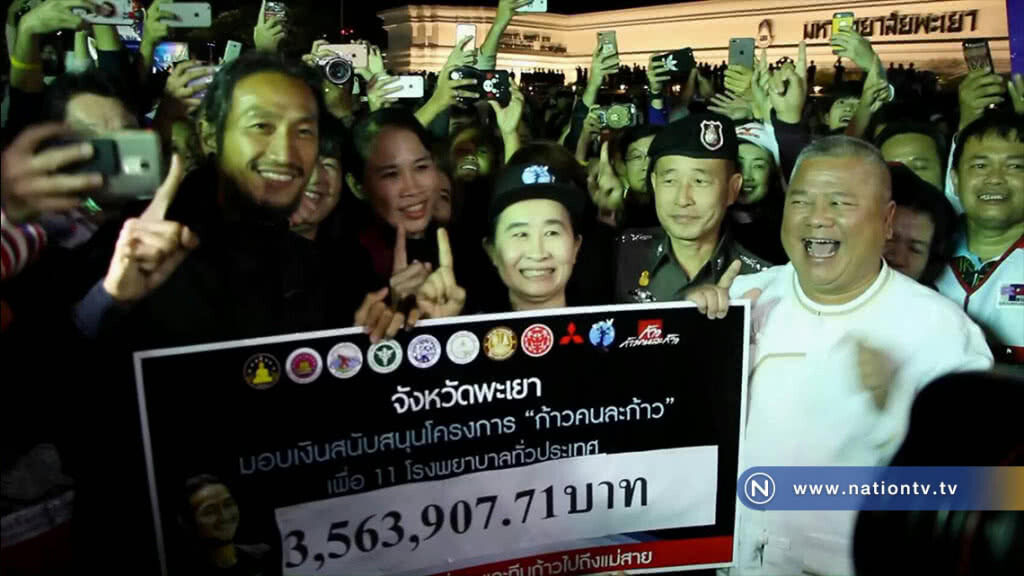 ชาวพะเยานับหมื่นคนต้อนรับตูนอบอุ่น พร้อมบริจาคเงินกว่า  3.5 ล้านบาท