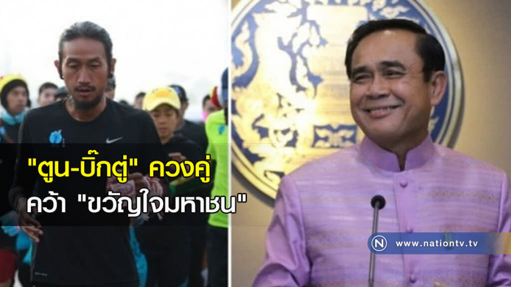 "ตูน-บิ๊กตู่" ควงคู่คว้า "ขวัญใจมหาชน" "ตูน-บิ๊กตู่" ควงคู่คว้า "ขวัญใจมหาชน"