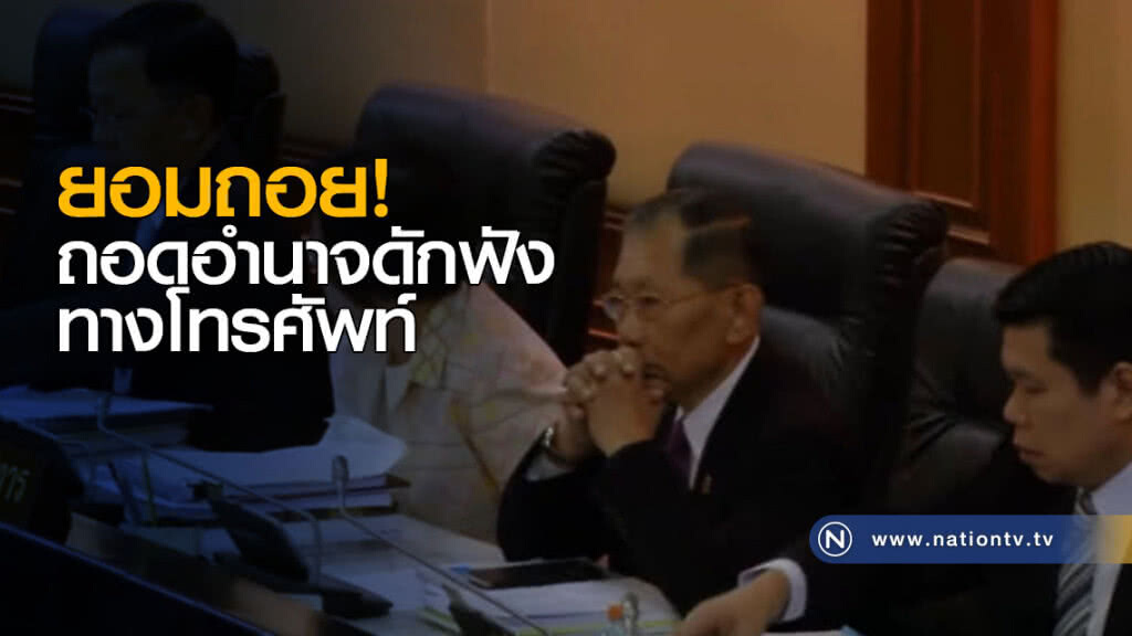 ยอมถอย! ถอดอำนาจดักฟังทางโทรศัพท์