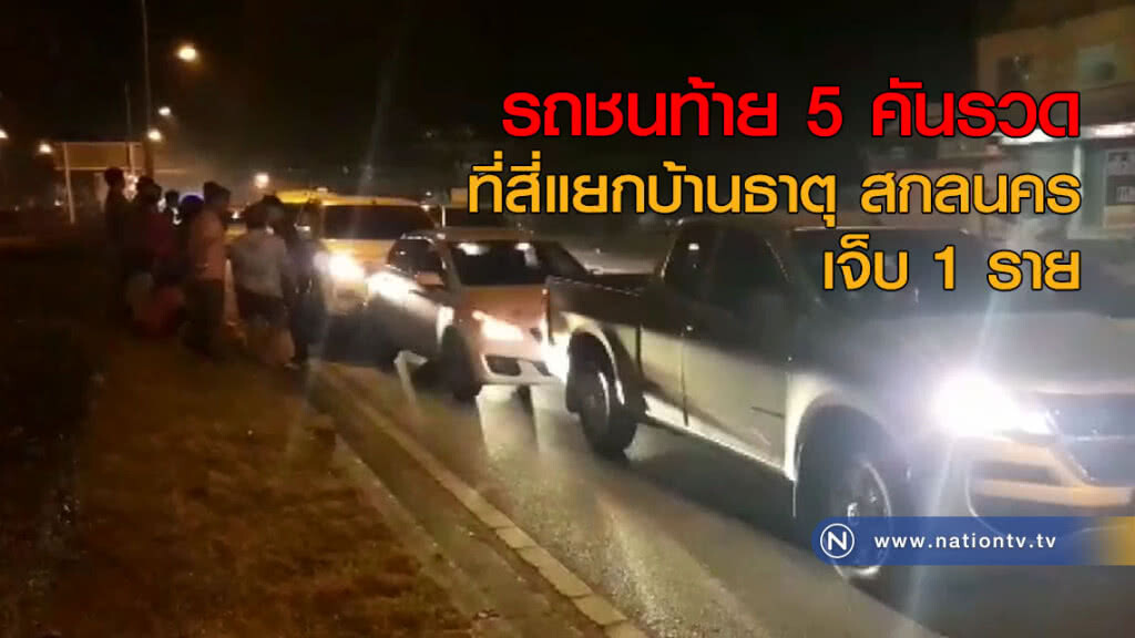 รถชนท้าย 5 คันรวดที่สี่แยกบ้านธาตุ สกลนคร เจ็บ 1