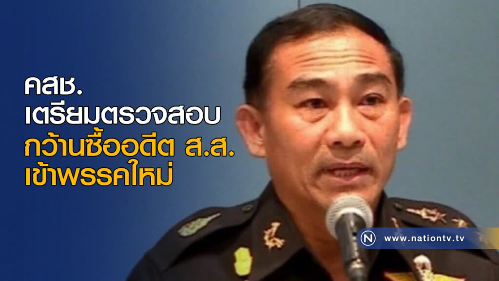 คสช. เตรียมตรวจสอบกว้านซื้ออดีต ส.ส. เข้าพรรคใหม่