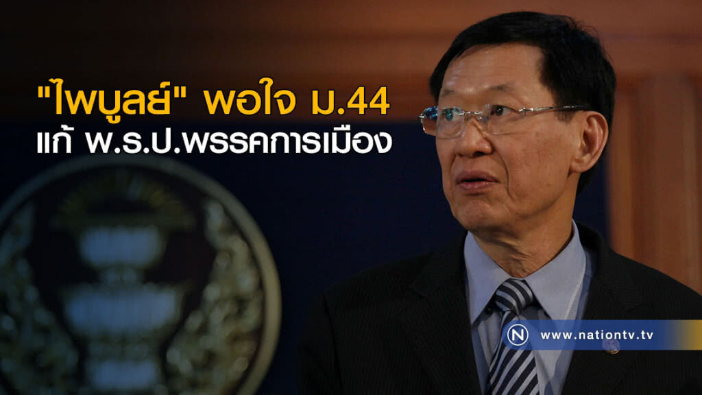"ไพบูลย์" พอใจ ม.44 แก้พ.ร.ป.พรรคการเมือง คลี่คลายปมเหลื่อมล้ำสมาชิกพรรค
