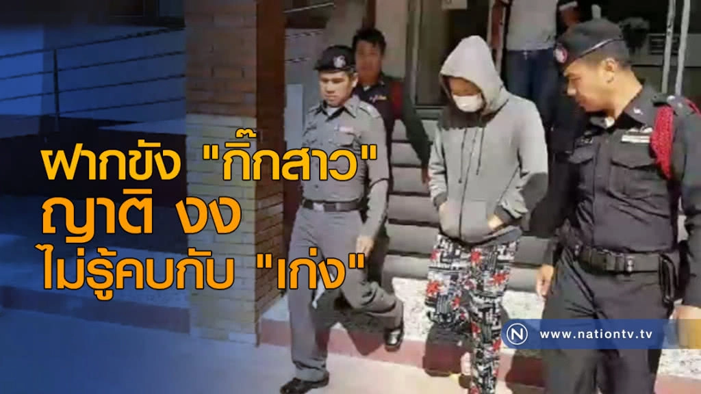 ฝากขัง ผู้ต้องหาร่วมคดีฆ่า "หมอปอ"