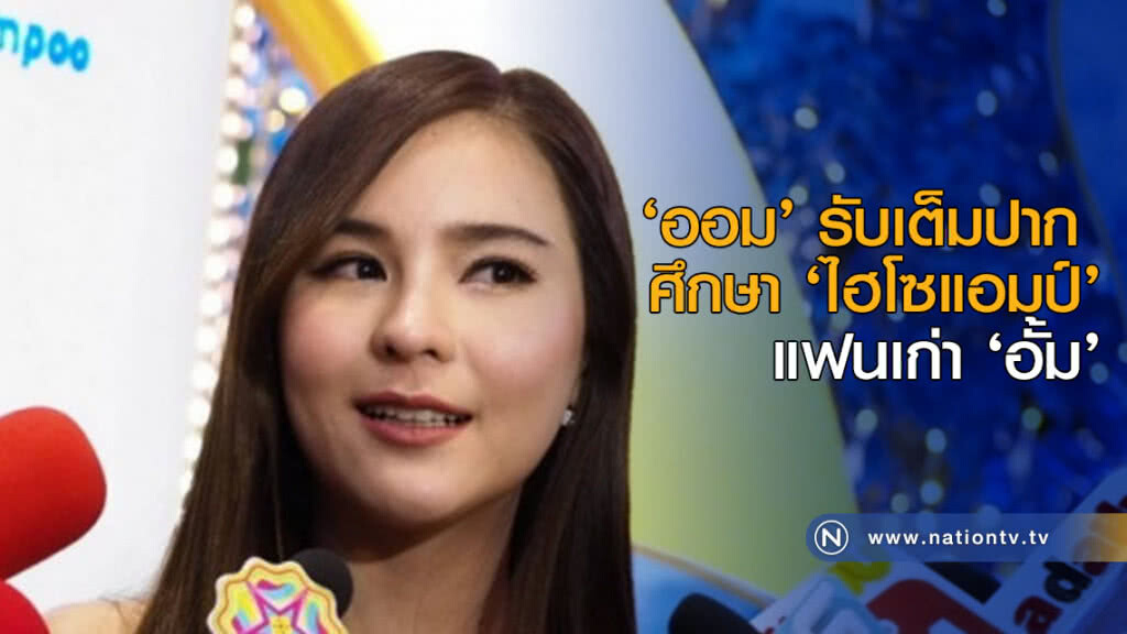 ‘ออม’ รับเต็มปากศึกษา ‘ไฮโซแอมป์’ แฟนเก่า ‘อั้ม’ (คลิป) ‘ออม’ รับเต็มปากศึกษา ‘ไฮโซแอมป์’ แฟนเก่า ‘อั้ม’ (คลิป)