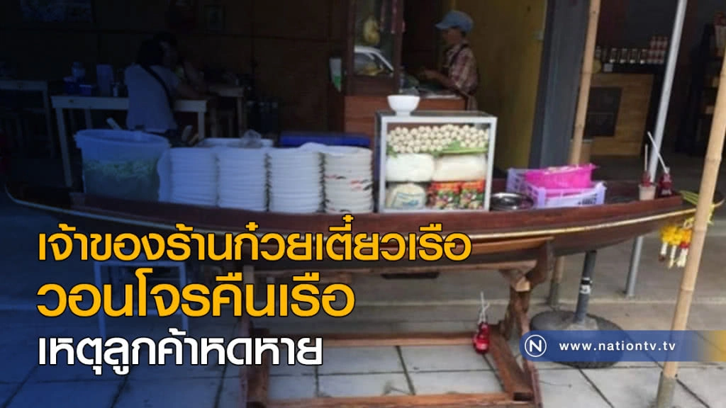 เจ้าของร้านก๋วยเตี๋ยวเรือ วอนโจรคืนเรือ เหตุลูกค้าหดหาย