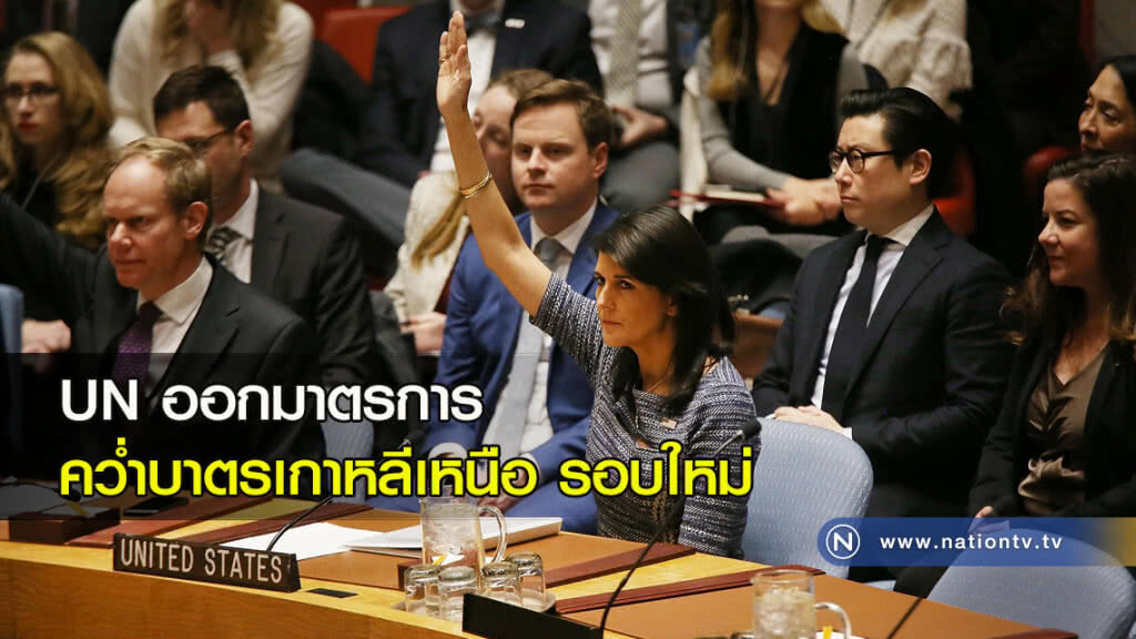 UN ออกมาตรการ คว่ำบาตรเกาหลีเหนือรอบใหม่ UN ออกมาตรการ คว่ำบาตรเกาหลีเหนือรอบใหม่
