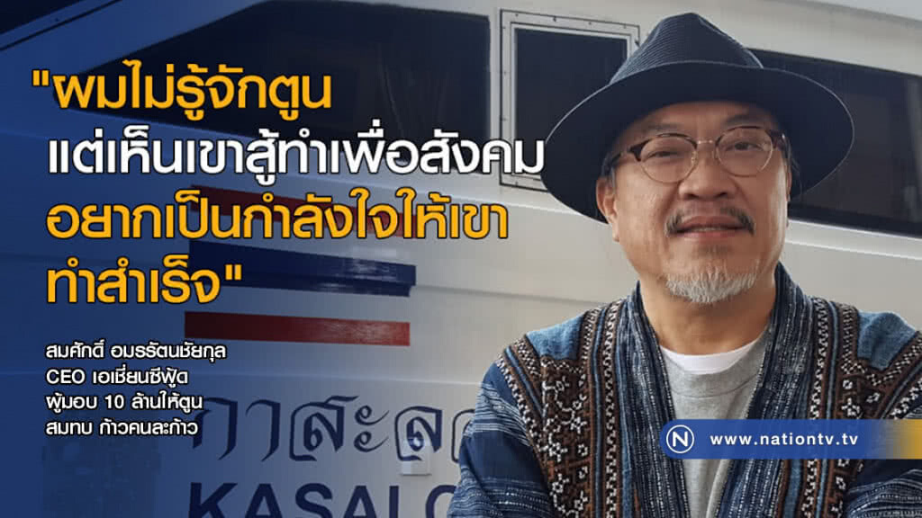 เปิดใจ "ซีอีโอเอเชี่ยนซีฟู้ด" มอบ 10 ล้านให้ตูน