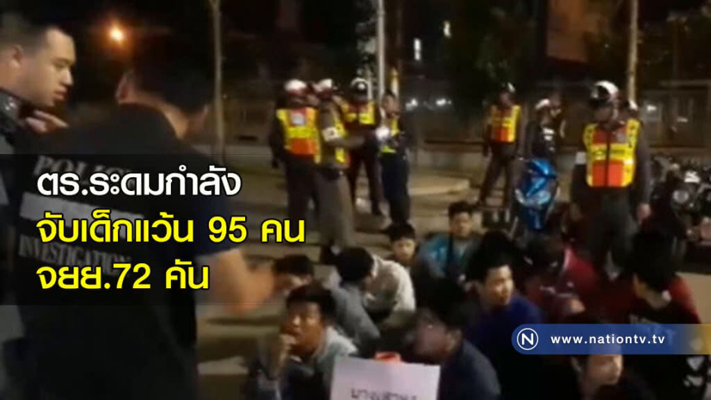 ตร.ระดมกำลังจับเด็กแว้น 95 คน จยย.72 คัน