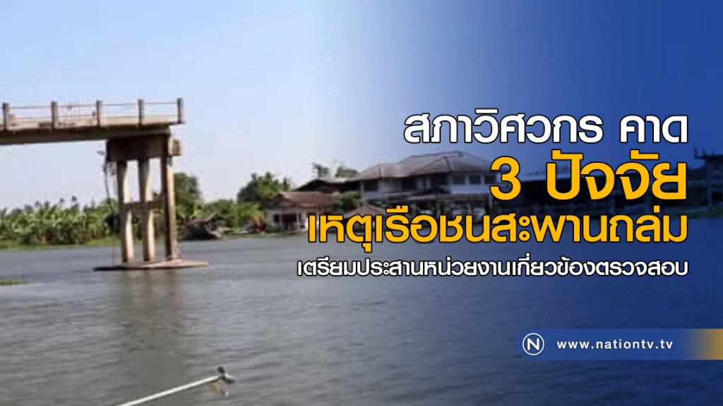สภาวิศวกร คาด 3 ปัจจัย เหตุเรือชนสะพานถล่ม สภาวิศวกร คาด 3 ปัจจัย เหตุเรือชนสะพานถล่ม