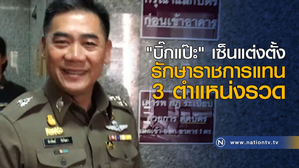 "บิ๊กแป๊ะ" เซ็นแต่งตั้ง รักษาราชการแทน 3 ตำแหน่งรวด "บิ๊กแป๊ะ" เซ็นแต่งตั้ง รักษาราชการแทน 3 ตำแหน่งรวด