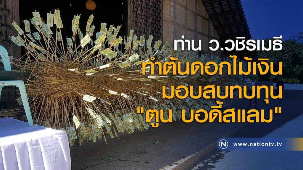 ท่าน ว.วชิรเมธี ทำต้นดอกไม้เงินมอบสบทบทุน "ตูน บอดี้สแลม"