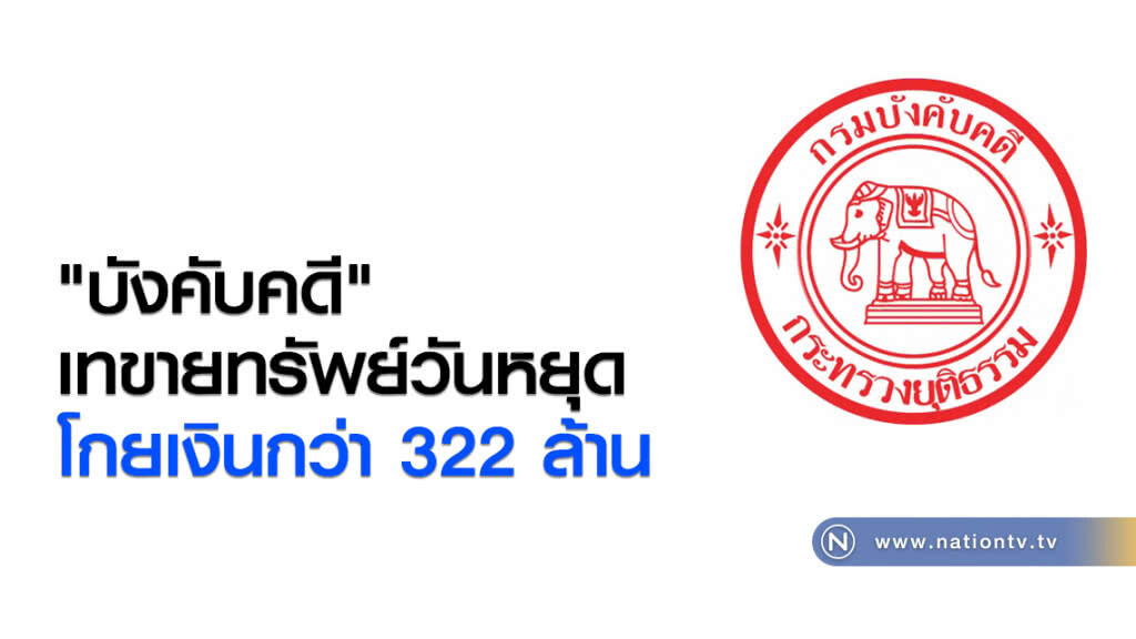 "บังคับคดี"
เทขายทรัพย์วันหยุด
โกยเงินกว่า 322 ล้าน "บังคับคดี"
เทขายทรัพย์วันหยุด
โกยเงินกว่า 322 ล้าน