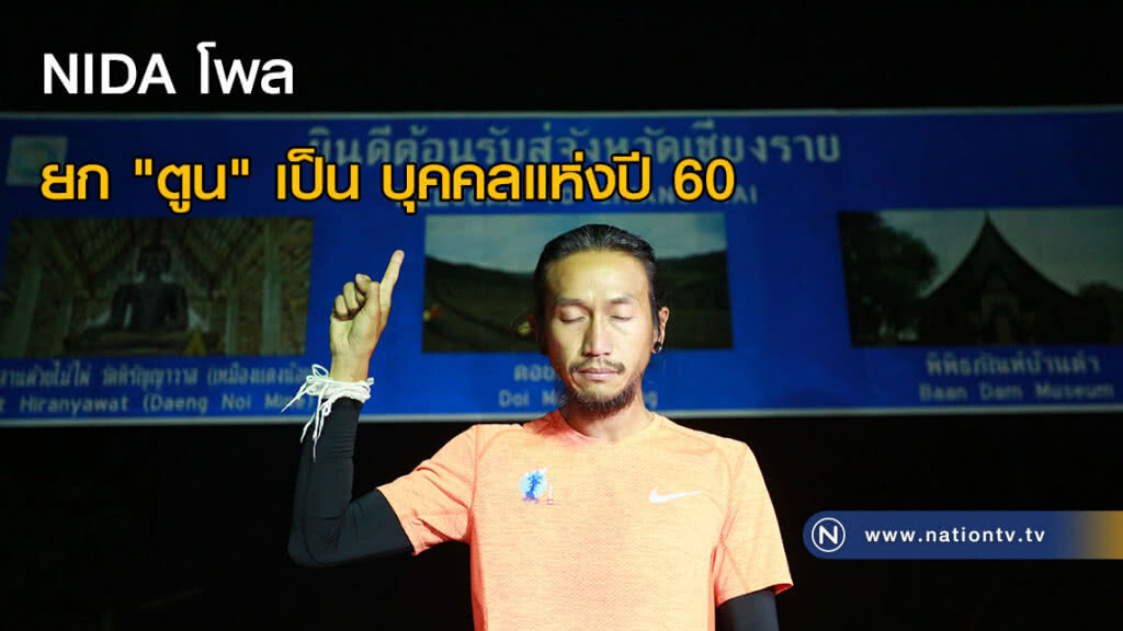 NIDA โพล ยก "ตูน" เป็น บุคคลแห่งปี 60 NIDA โพล ยก "ตูน" เป็น บุคคลแห่งปี 60