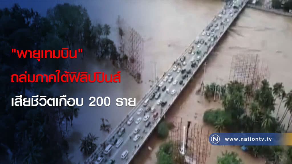 "พายุเทมบิน" ถล่มภาคใต้ฟิลิปปินส์ เสียชีวิตเกือบ 200 ราย "พายุเทมบิน" ถล่มภาคใต้ฟิลิปปินส์ เสียชีวิตเกือบ 200 ราย