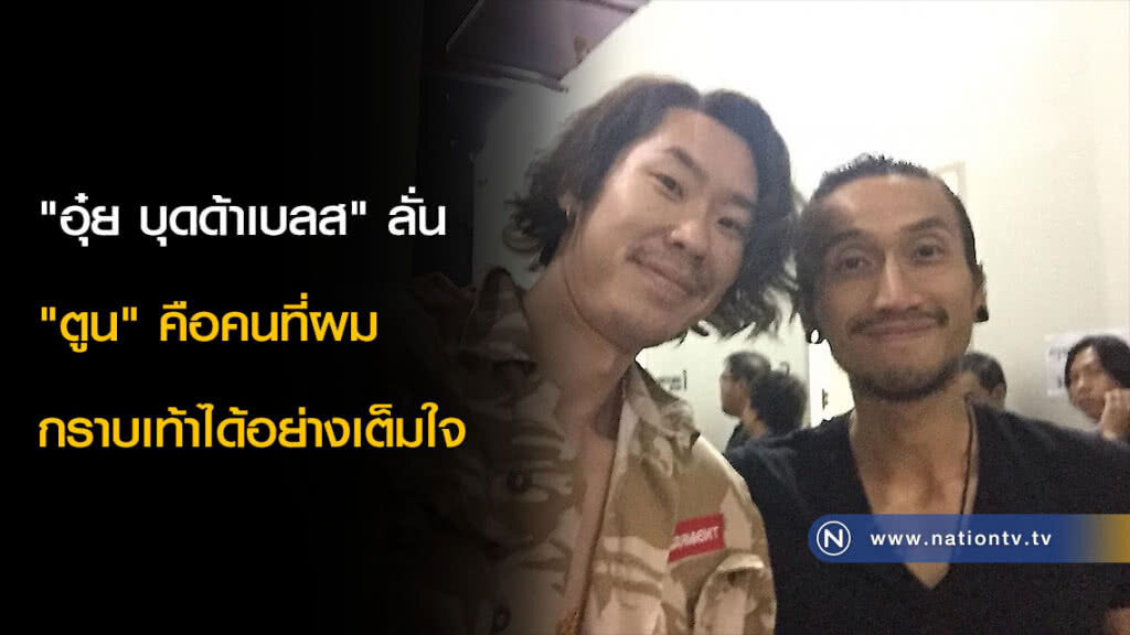 "อุ๋ย บุดด้าเบลส" ลั่น "ตูน" คือคนที่ผมกราบเท้าได้อย่างเต็มใจ "อุ๋ย บุดด้าเบลส" ลั่น "ตูน" คือคนที่ผมกราบเท้าได้อย่างเต็มใจ