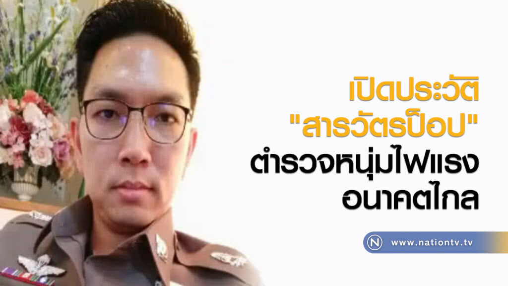เปิดประวัติ "สารวัตรป็อป" ตำรวจหนุ่มไฟแรง อนาคตไกล