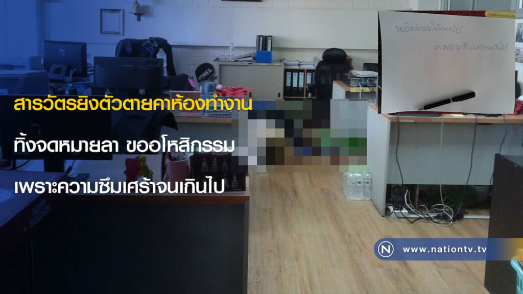 สารวัตรยิงตัวตายคาห้องทำงาน ทิ้งจดหมายลา ขออโหสิกรรม เพราะความซึมเศร้าจนเกินไป สารวัตรยิงตัวตายคาห้องทำงาน ทิ้งจดหมายลา ขออโหสิกรรม เพราะความซึมเศร้าจนเกินไป